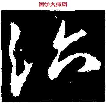 治,王獻之,書法字典